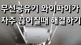 무선인터넷(와이파이)이 끊길때 조치(방법), 유무선공유기 관리자 접속방법, 보안설정하는 방법, 펌웨어 업그레이드하기