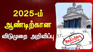 2025-ம் ஆண்டிற்கான விடுமுறை அறிவிப்பு! | Public Holidays for 2025 | News 7 Tamil