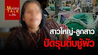 สาวใหญ่-ลูกสาว ปัดรุมตื้บชู้ผัว | อีจัน EJAN