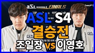 ASL 시즌4 결승전 1경기 조일장 vs 이영호 하이라이트 명경기 레전드