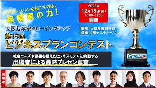 第19回ビジネスプランコンテスト 出場者たちの事業にかける熱い想いの面々