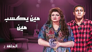 برنامج مين يكسب مين الحلقة 2 الثانية كاملة HD | ميمي جمال