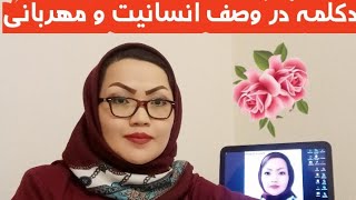 دکلمه در وصف انسانیت و مهربانی.....