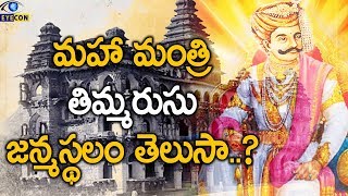 మహా మంత్రి తిమ్మరుసు జన్మస్థలం తెలుసా..? | Eyecon Facts