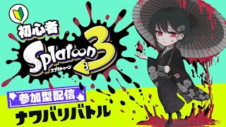 【参加型】#258 皆でまったりナワバリ！３時間！【#スプラトゥーン3】