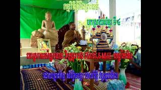 សំនួរទី៤ ផាយរិទ្ធី វត្តអូររអិលខេត្តប៉ៃលិន ទេសនា