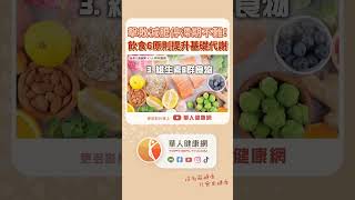 擊敗減肥停滯期，關鍵是「這個」！謝馥如營養師：飲食6原則，提升基礎代謝【 華人健康網 | 減肥停滯期 | 減重 | 基礎代謝率 | 蛋白質 | 維生素B群 】