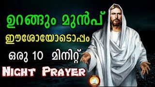 ഉറങ്ങുന്നതിന് തൊട്ടുമുന്‍പ് Night Prayer and Song # Rathri Japam 25th August 2019