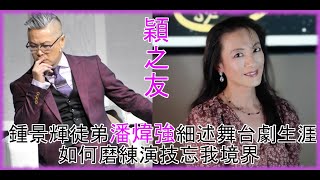 #穎之友第77集 鍾景輝徒弟潘煒強細述舞台劇生涯 🎬如何磨練忘我境界演技