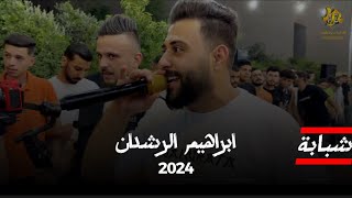 شبابه 2024 || يلي مشطتي شعرك جنابي || ابراهيم الرشدان