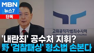 [단독] 공수처 내란죄 수사 가능해지나…민주, '검찰 패싱' 형소법 개정 추진 [MBN 뉴스7]