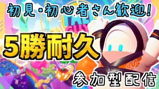 初見さん大歓迎✨日曜日５勝耐久フォールガイズ【Fall Guysパーティー・スナイプ参加型】