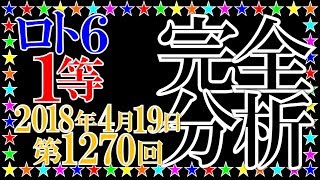 ロト６【第1270回】１等当せん数字を完全分析