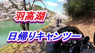 羽高湖日帰りキャンツー