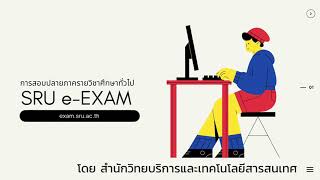 แนะนำ SRU e-EXAM