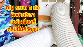 DIYระบบ2ท่อ แอร์เคลื่อนที่(ดีอย่างไร)?? คลิปนี้มีคำตอบ