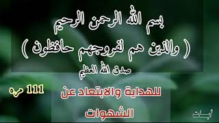 للهداية والابتعاد عن الشهوات 📖 ( والذين هم لفروجهم حافظون ) مكررة 111 مره