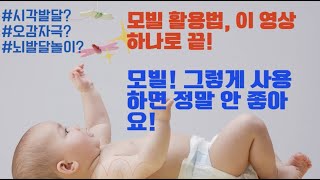 모빌 활용법! 잘못된 사용법은 아기의 뇌발달을 오히려 방해할 수 있어요!