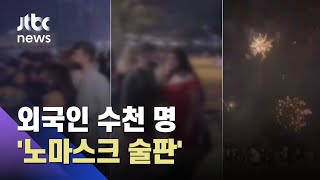 해운대서 외국인 수천 명 모여 술판…시민들 밤새 불안 / JTBC 아침\u0026