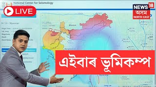 LIVE | Earthquake In Assam | প্ৰকৃতিৰ তাণ্ডৱ লীলা | ঘূৰ্ণী, ভূমিস্খলন,ভূমিকম্প ইয়াৰ পিছত কি? N18L