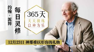 12月23日 神那难以形容的礼物 | 约翰·派博365天每日灵修 | 天天操练以神为乐