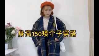 [150cm/45kg]小个子女生韩系约会穿搭 | 小个子女生穿衣指南