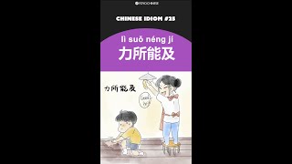 Common Chinese Idioms: 力所能及 (lì suǒ néng jí) - to do everything in one's power