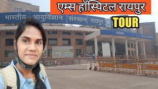 AIIMS Hospital Raipur Tour 🌈 aiims hospital raipur chhatisgarh || aiims raipur