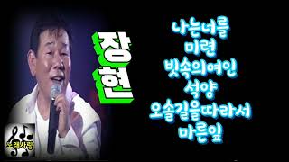 ♡장현♡나는너를/미련/빗속의여인/석양/오솔길을따라서/마른잎