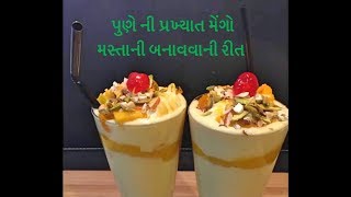 પુણે ની પ્રખ્યાત મેંગો મસ્તાની બનાવવાની રીત | mango mastani recipe in gujarati | pune famous mastani