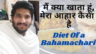 मैं क्या खाता हूं,मेरा आहार कैसा है,एक ब्रह्मचारी का भोजन कैसा हो, Diet Of a Brahamachari |