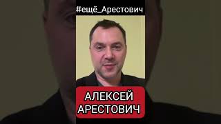 #ещё_Арестович 🔴 Война Дешевле Обходится чем содержание Миротворцев ) Алексей Арестович