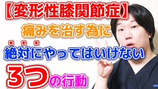 【膝の痛み、変形性膝関節症】この３つの行動していると治らない理由