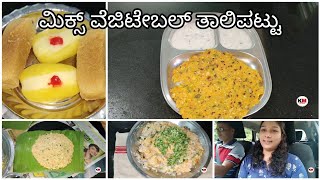 ಮತ್ತೆ ಎಲ್ಲಿಗೆ ಪಯಣ 🤔 ಈ ತರ ಮಿಕ್ಸ್ 🥒ವೆಜಿಟೇಬಲ್ ತಾಲಿಪಟ್ಟು ಮಾಡಿ ನೋಡಿ 😋😋 ಮನೆಯವರು ಏನು ಸ್ಪೆಷಲ್ ತಂದಿದ್ದಾರೆ .