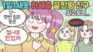 [영상툰] 허세충 친구의 비밀을 알아버렸어요! [마나툰]