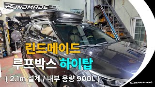 KA4 카니발 전용 린드메이드 밀착형 루프박스 하이탑 900L