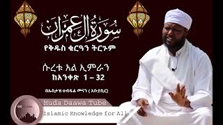 ተፍሲር  ሱረቱል ኢምራን 1 - 32 | By Ustaz Abdulmenan (Abu Yasir)