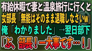 【感動】有給休暇で妻と温泉旅行に行くと、中卒の俺を見下す女部長「無能は一生帰ってこなくていいわよw」俺「わかりました」→後日、部下たちが「部長、一大事です」女部長