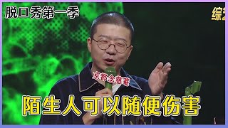 【📍脱口秀大会S1】「李诞」拉黑陌生人的感觉，是爽；拉黑熟人的感觉，是难过 ！