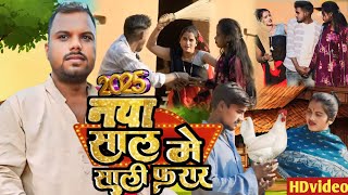 नया साल मे साली फरार /new year comedy video magahi #rakeshyadavbodhgayacomedy #tulsigangamaiya