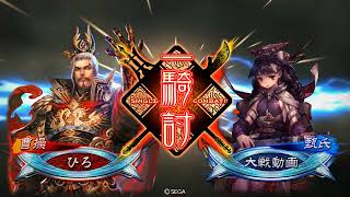 【三国志大戦】五将軍の大号令VS熱唱袁紹