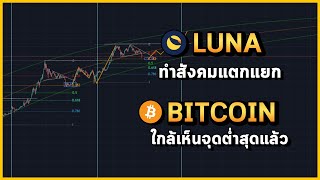 #Luna ทำสังคมแตกแยก #Bitcoin ใกล้เห็นจุดต่ำสุดแล้ว | The Rich Man X GATE.IO