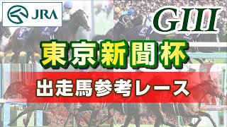 【参考レース】2024年 東京新聞杯｜JRA公式