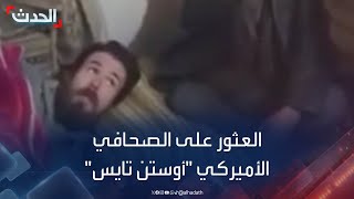 لحظة العثور على الصحافي الأميركي 