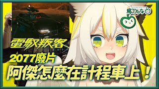 【電馭叛客Cyberpunk2077廢片】阿傑怎麼在計程車外！#奇怪BUG