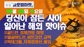 오늘장 놓쳐선 안 될 당신이 잠든사이 일어난 해외 이슈 / 출근전 꼭 봐야하는 글로벌 이슈 / 굿모닝한경글로벌마켓