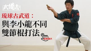 兵器．琉球古武道｜梁嘉俊先生：琉球禁武遂將農具化成武器　雙節棍以擒拿短打一擊制敵