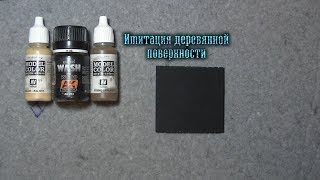 Красим дерево в моделизме / Wood painting tutorial