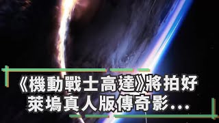 《機動戰士高達》將拍好萊塢真人版，傳奇影業和日升社聯合打造