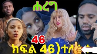 ሐረግ ድራማ ክፍል 46 ተለቀቀ ገኒ ሉሊትን እቃአሳጠበቻት